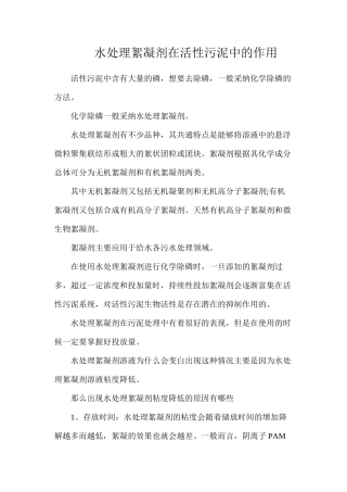 水处理絮凝剂在活性污泥中的作用