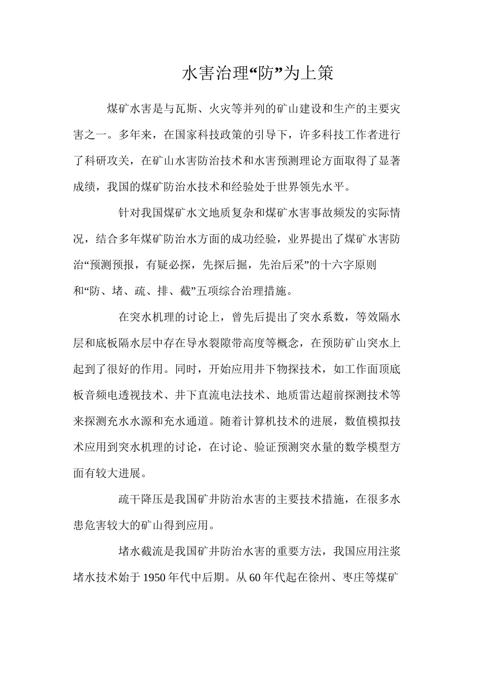 水害治理“防”为上策_第1页
