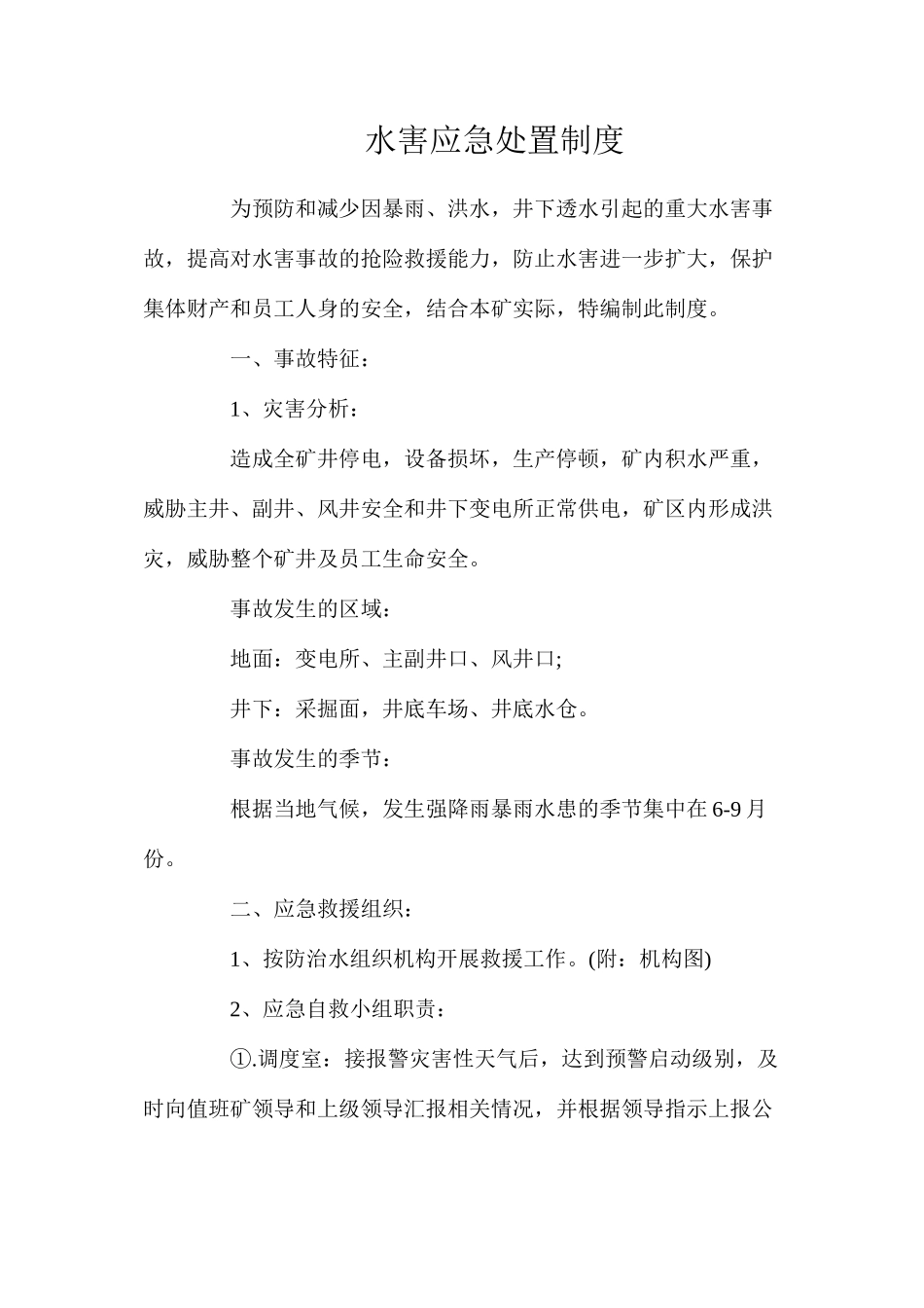 水害应急处置制度_第1页