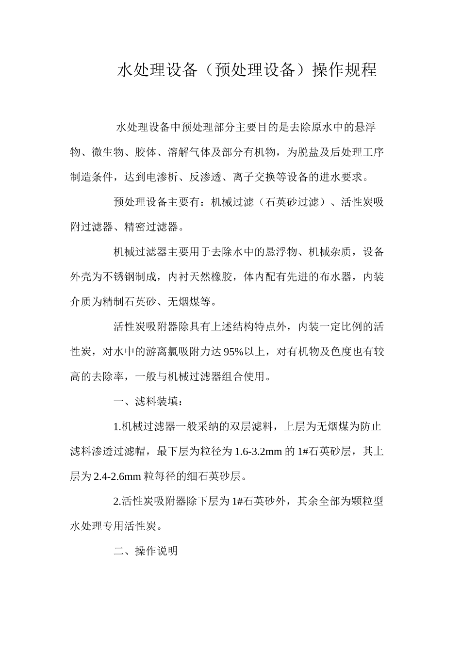 水处理设备（预处理设备）操作规程_第1页