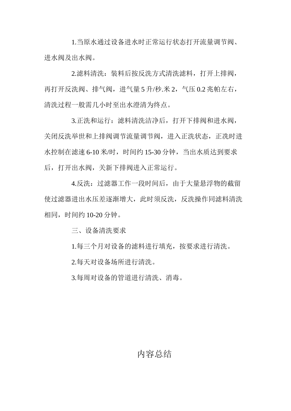 水处理设备（预处理设备）操作规程_第2页