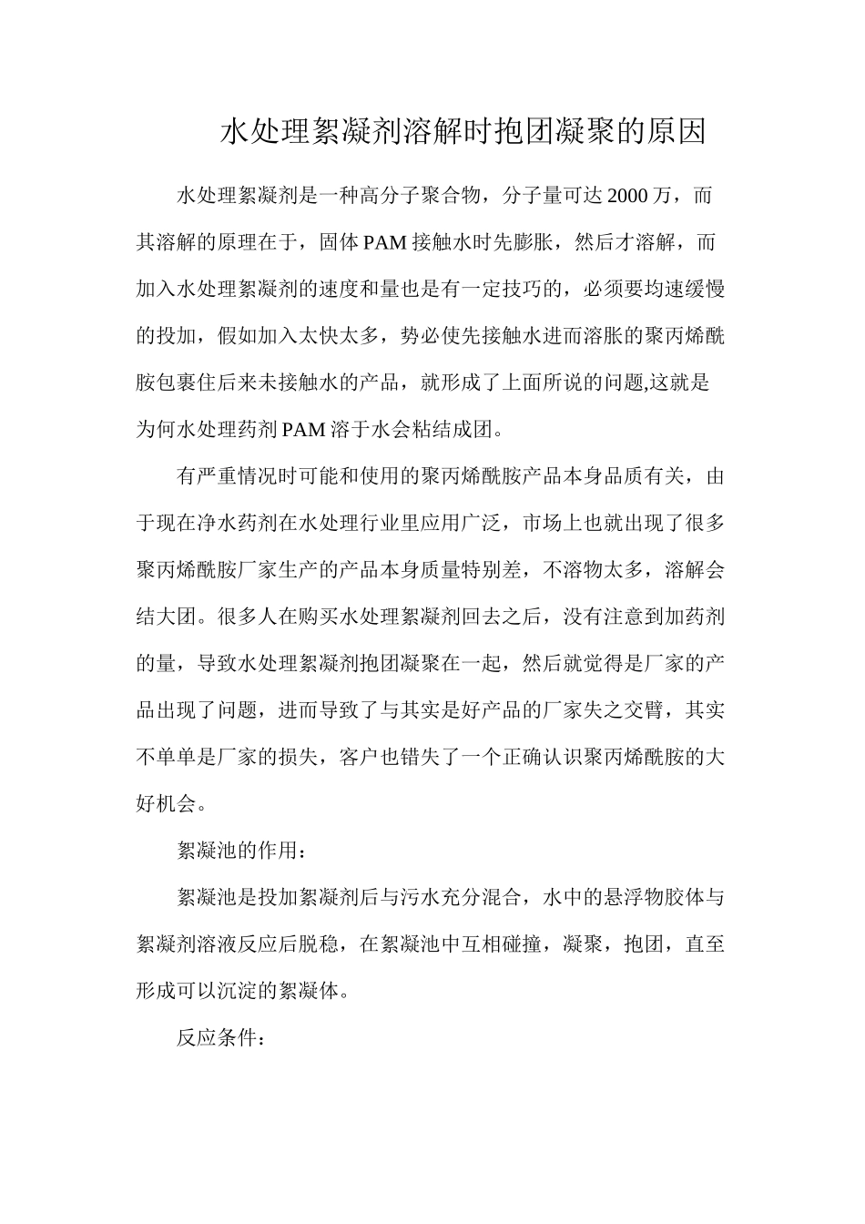 水处理絮凝剂溶解时抱团凝结的原因_第1页
