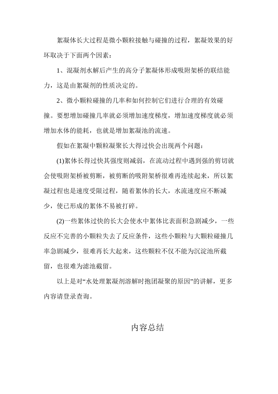 水处理絮凝剂溶解时抱团凝结的原因_第2页