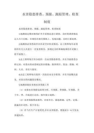 水害隐患排查、预报、跟踪管理、检查制度