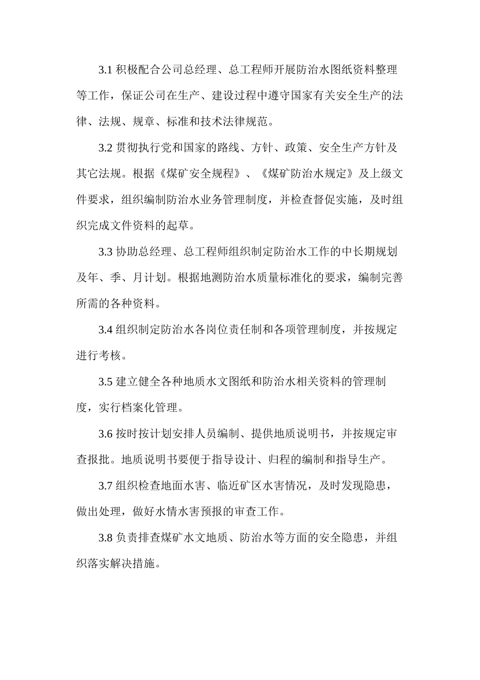 水害防治岗位责任制度_第3页