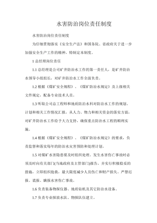 水害防治岗位责任制度