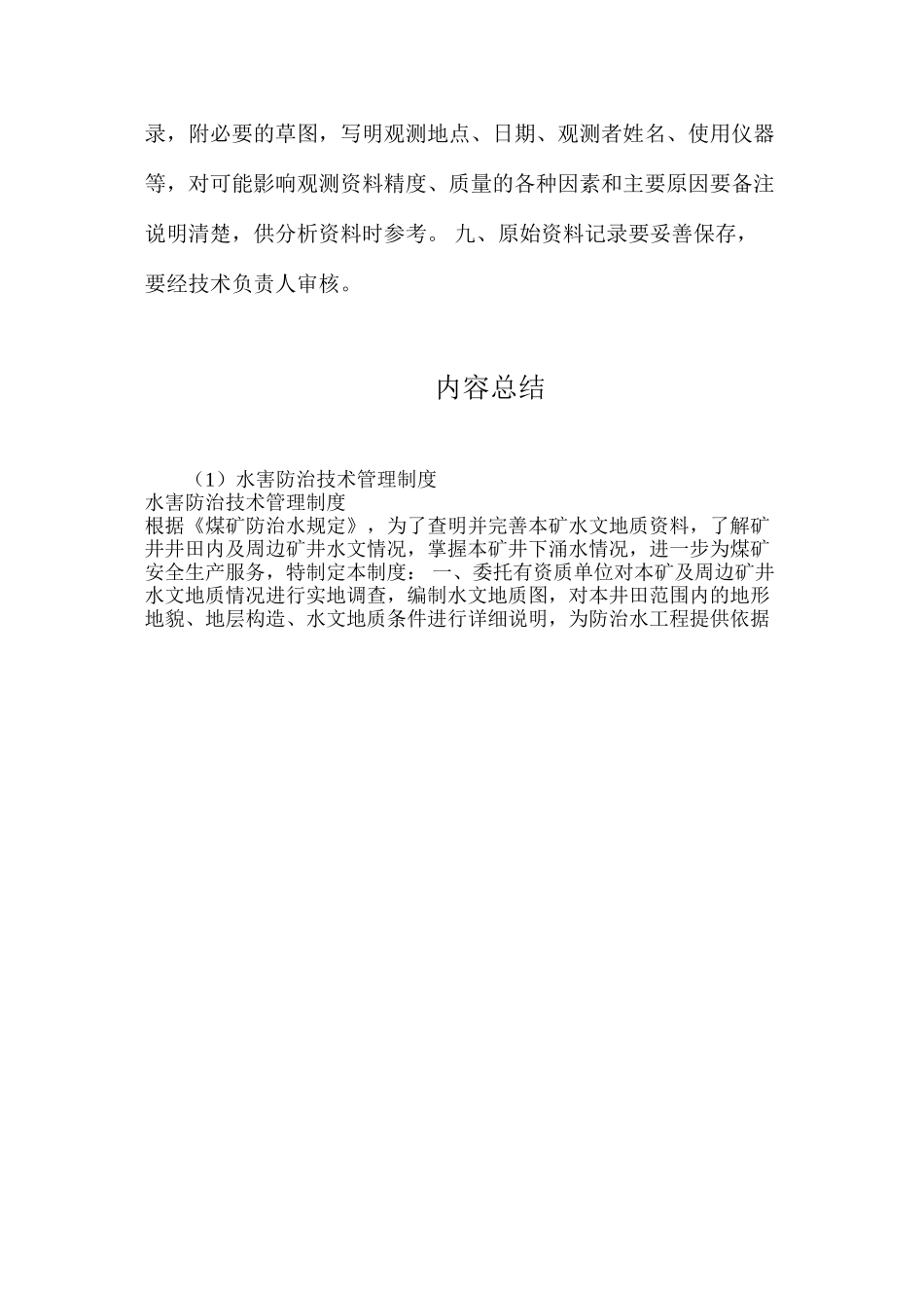 水害防治技术管理制度_第2页