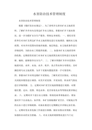 水害防治技术管理制度