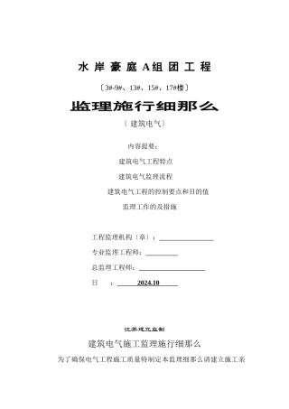 水岸豪庭A组团工程建筑电气监理实施细则