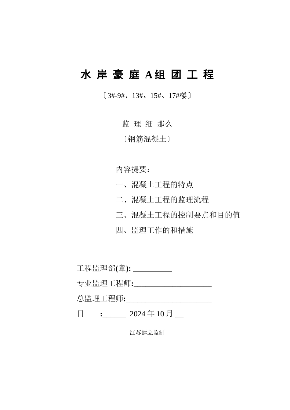 水岸豪庭A组团工程监理细则（钢筋混凝土）_第1页