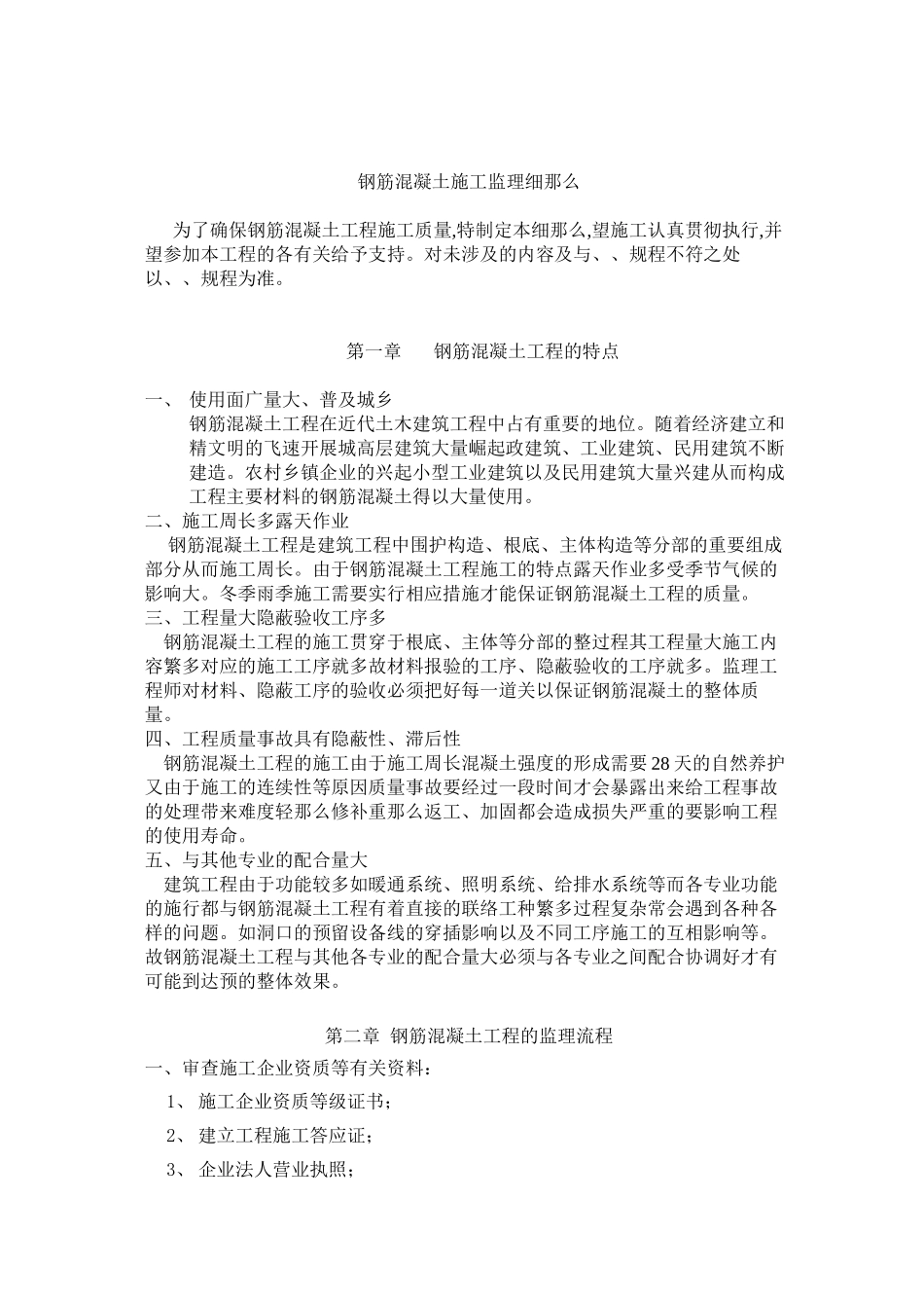 水岸豪庭A组团工程监理细则（钢筋混凝土）_第2页