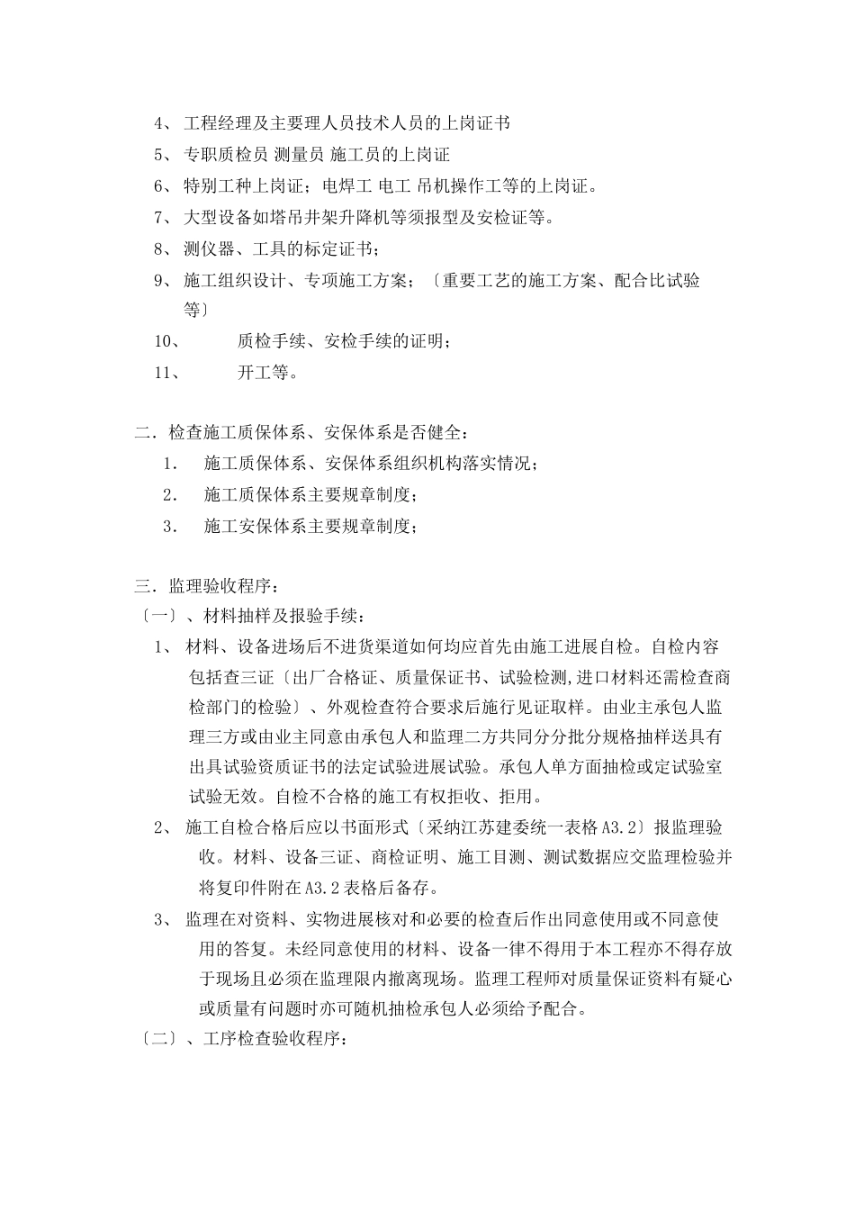 水岸豪庭A组团工程监理细则（钢筋混凝土）_第3页