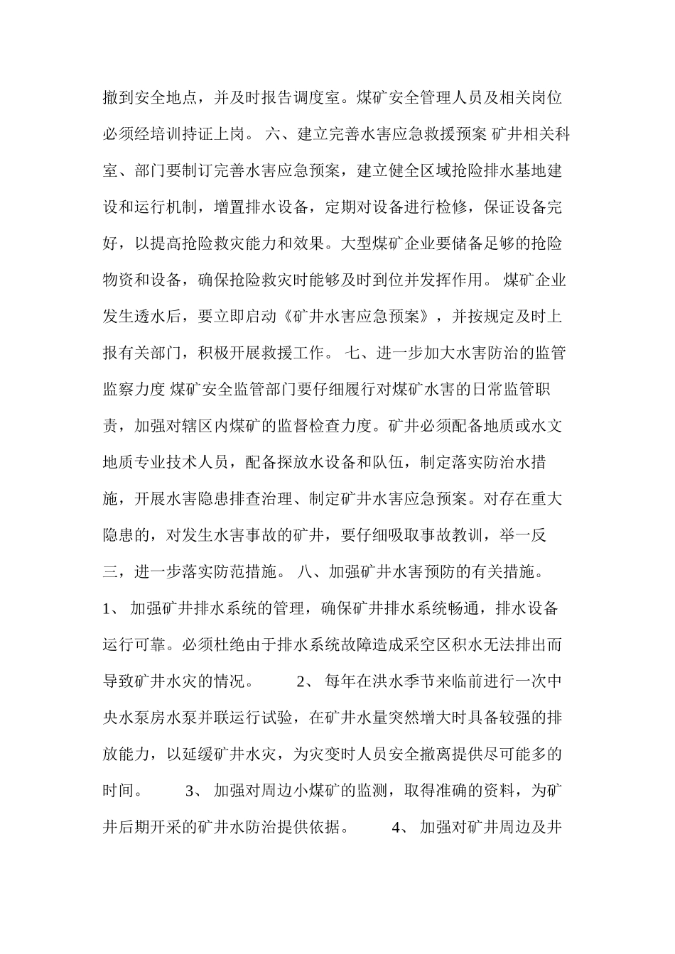 水害隐患排查治理制度_第3页