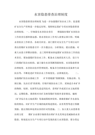 水害隐患排查治理制度