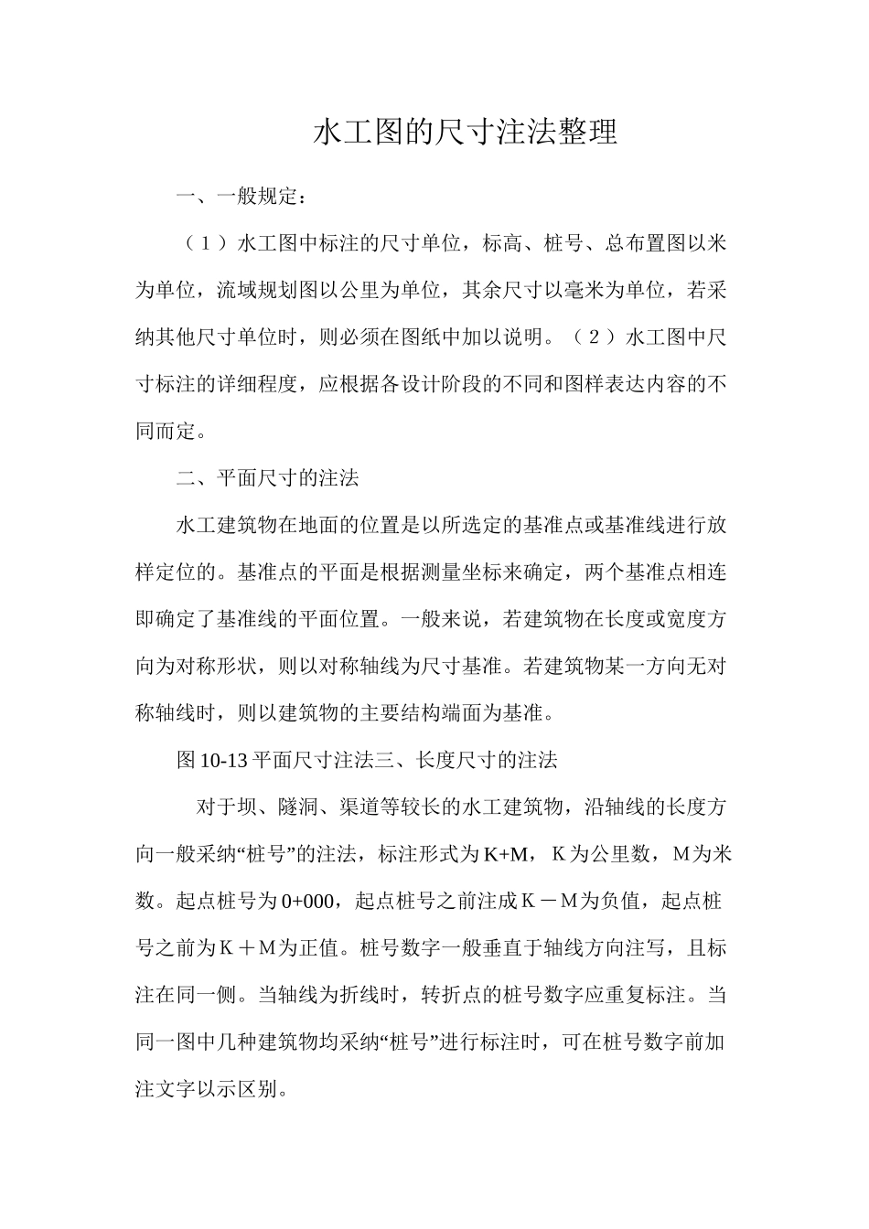 水工图的尺寸注法整理_第1页