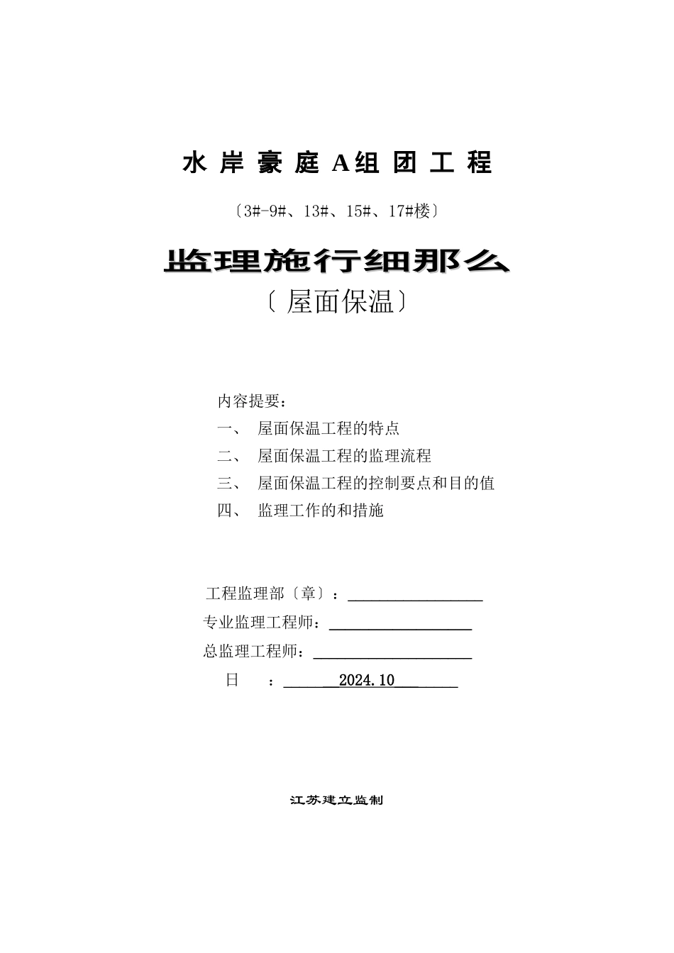 水岸豪庭A组团工程监理实施细则（屋面保温）_第1页
