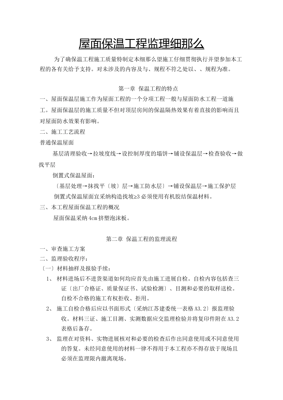 水岸豪庭A组团工程监理实施细则（屋面保温）_第2页