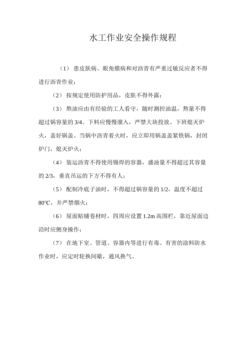 水工作业安全操作规程_第1页