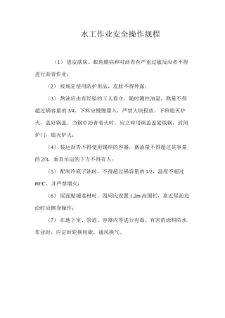 水工作业安全操作规程