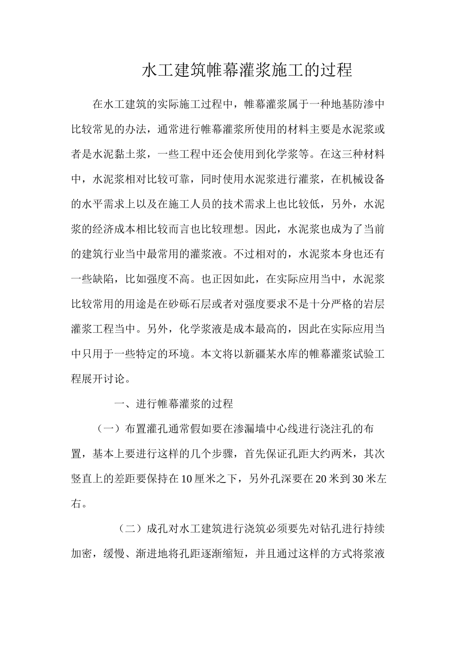 水工建筑帷幕灌浆施工的过程_第1页
