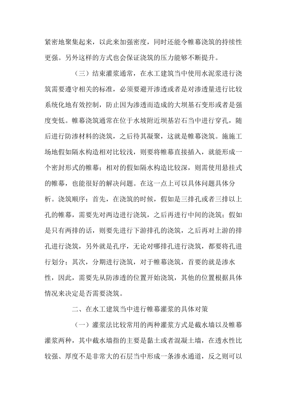 水工建筑帷幕灌浆施工的过程_第2页