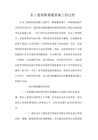 水工建筑帷幕灌浆施工的过程