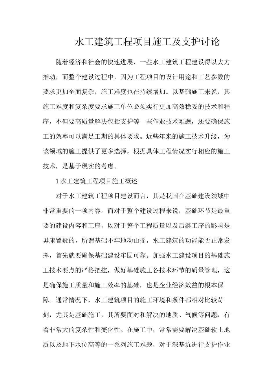 水工建筑工程项目施工及支护研究_第1页