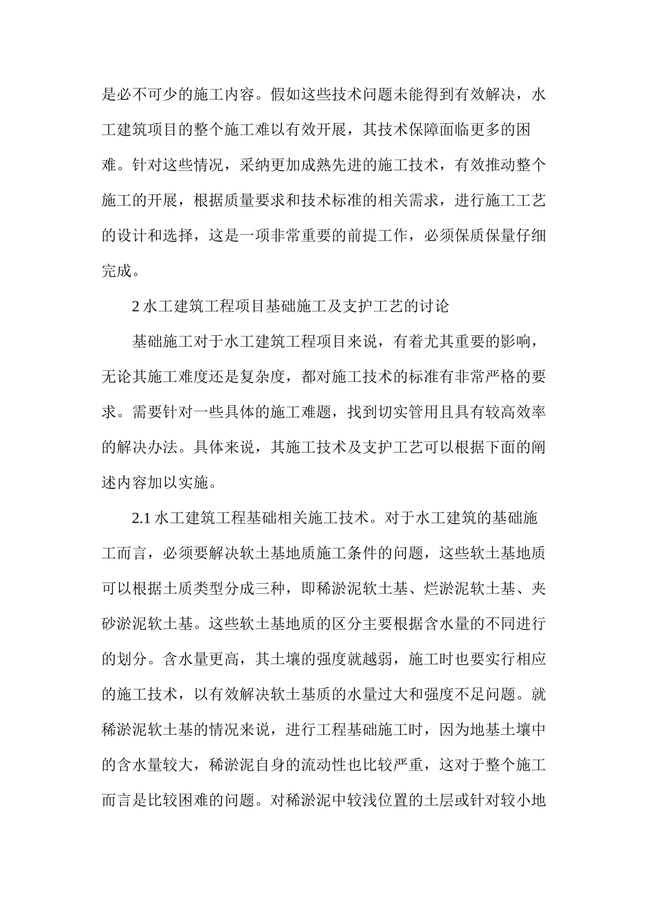 水工建筑工程项目施工及支护研究_第2页