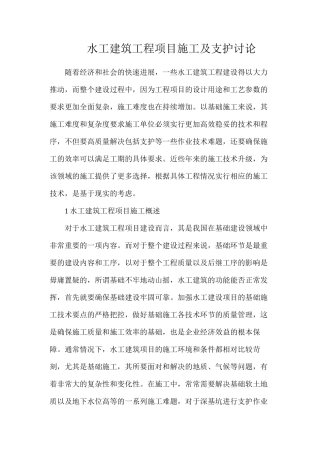 水工建筑工程项目施工及支护研究