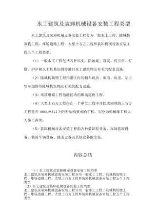 水工建筑及装卸机械设备安装工程类型