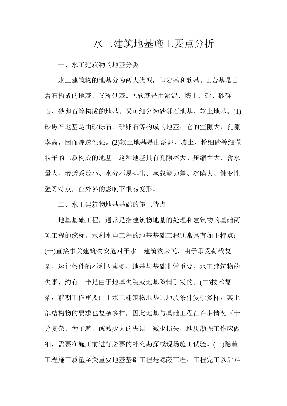 水工建筑地基施工要点分析_第1页