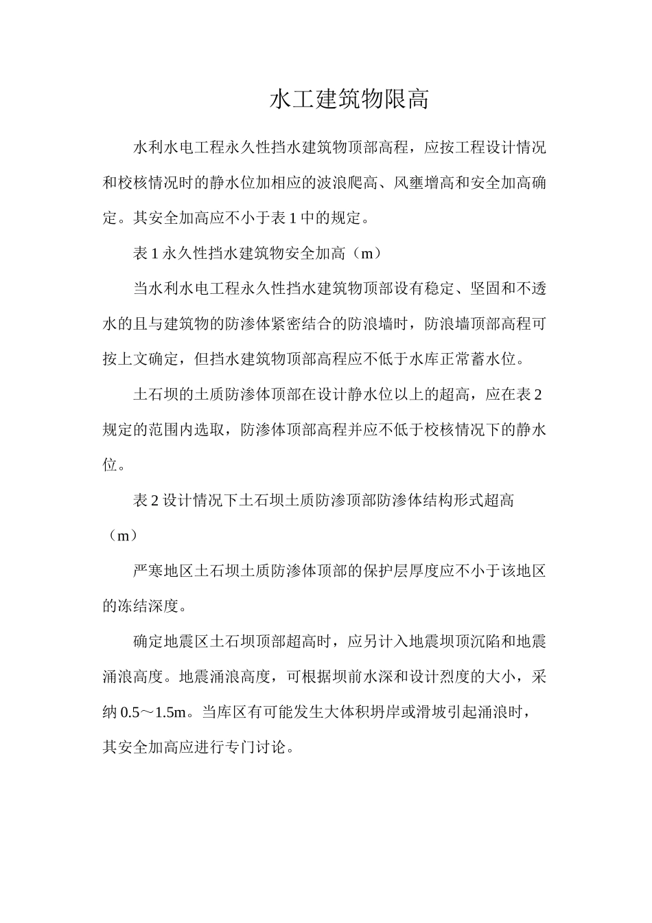 水工建筑物限高_第1页