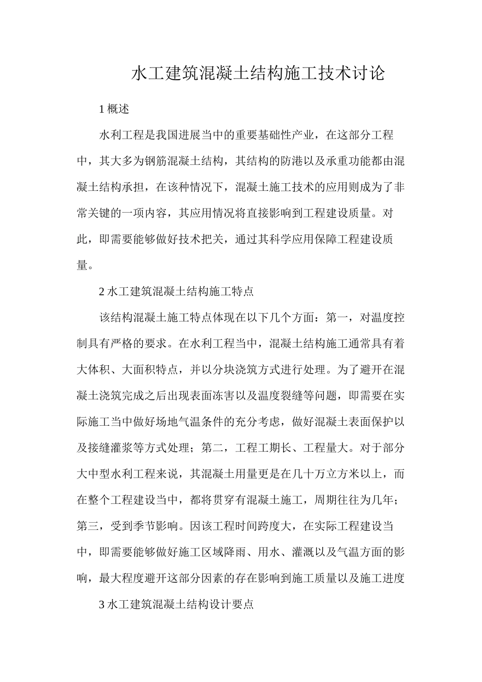 水工建筑混凝土结构施工技术研究_第1页