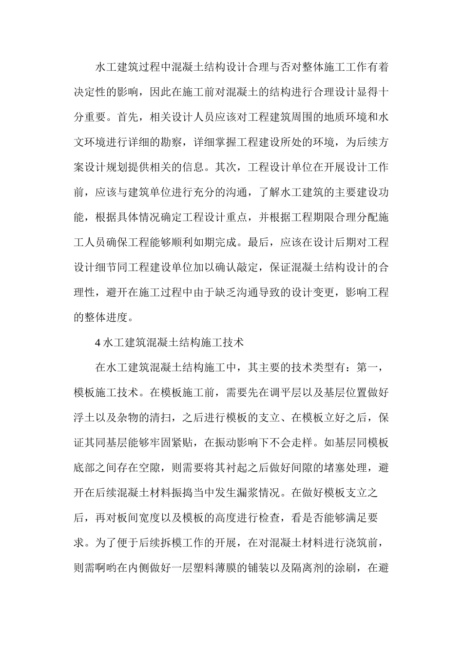 水工建筑混凝土结构施工技术研究_第2页