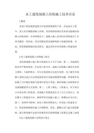水工建筑混凝土结构施工技术研究