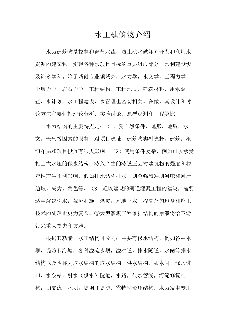 水工建筑物介绍_第1页