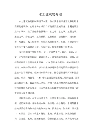 水工建筑物介绍