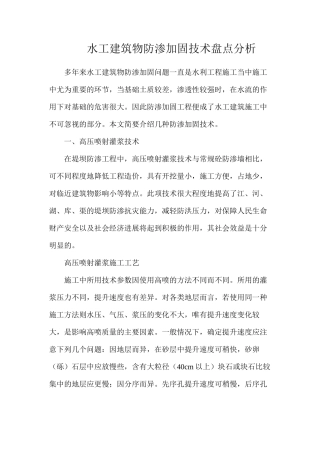 水工建筑物防渗加固技术盘点分析