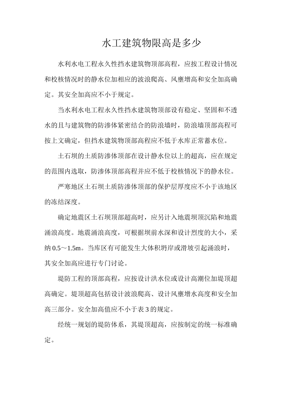 水工建筑物限高是多少_第1页