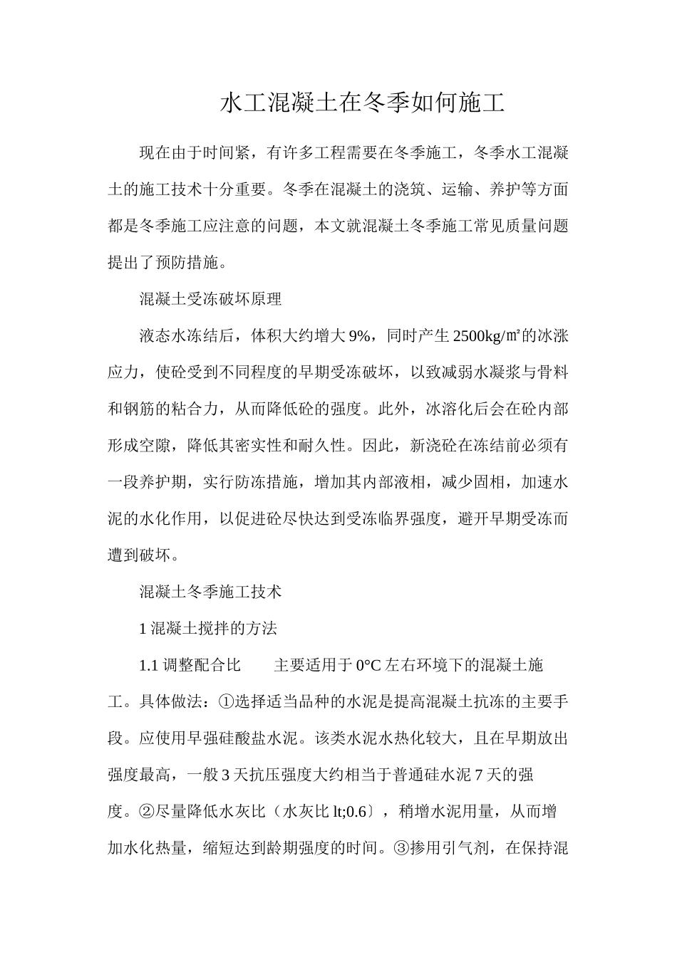 水工混凝土在冬季如何施工_第1页