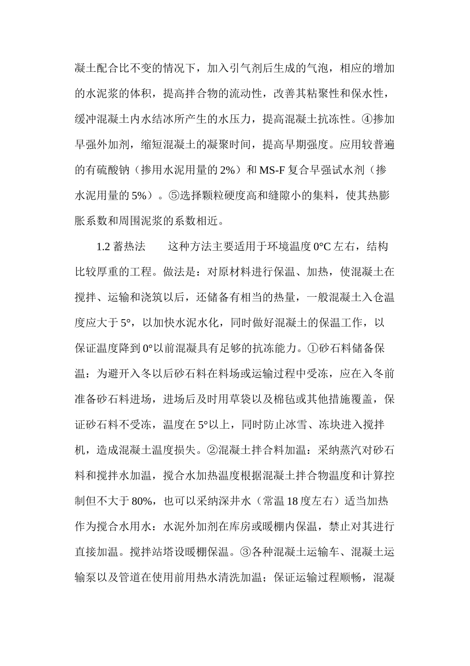 水工混凝土在冬季如何施工_第2页