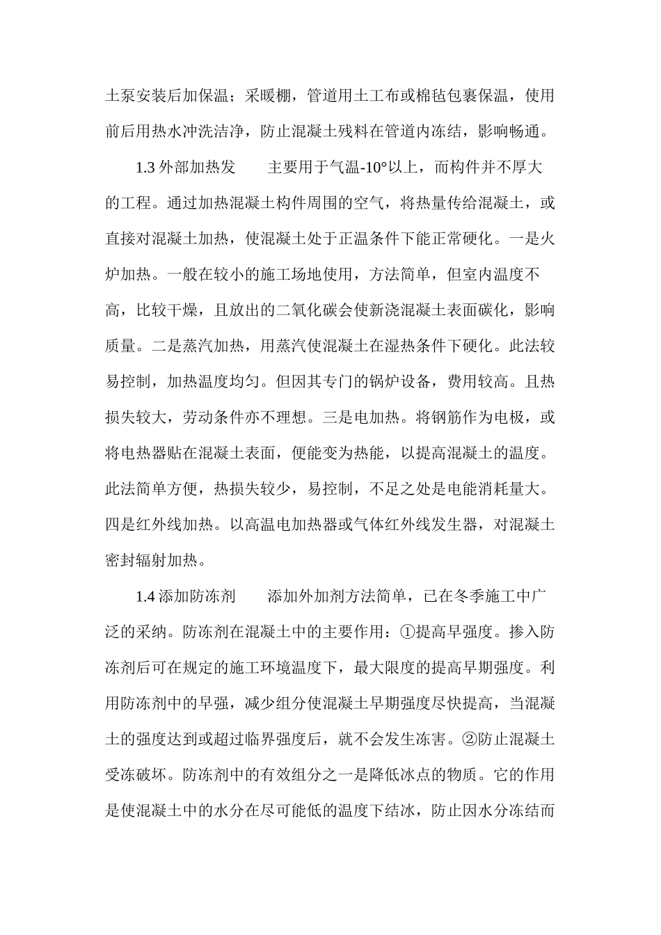 水工混凝土在冬季如何施工_第3页