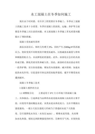 水工混凝土在冬季如何施工