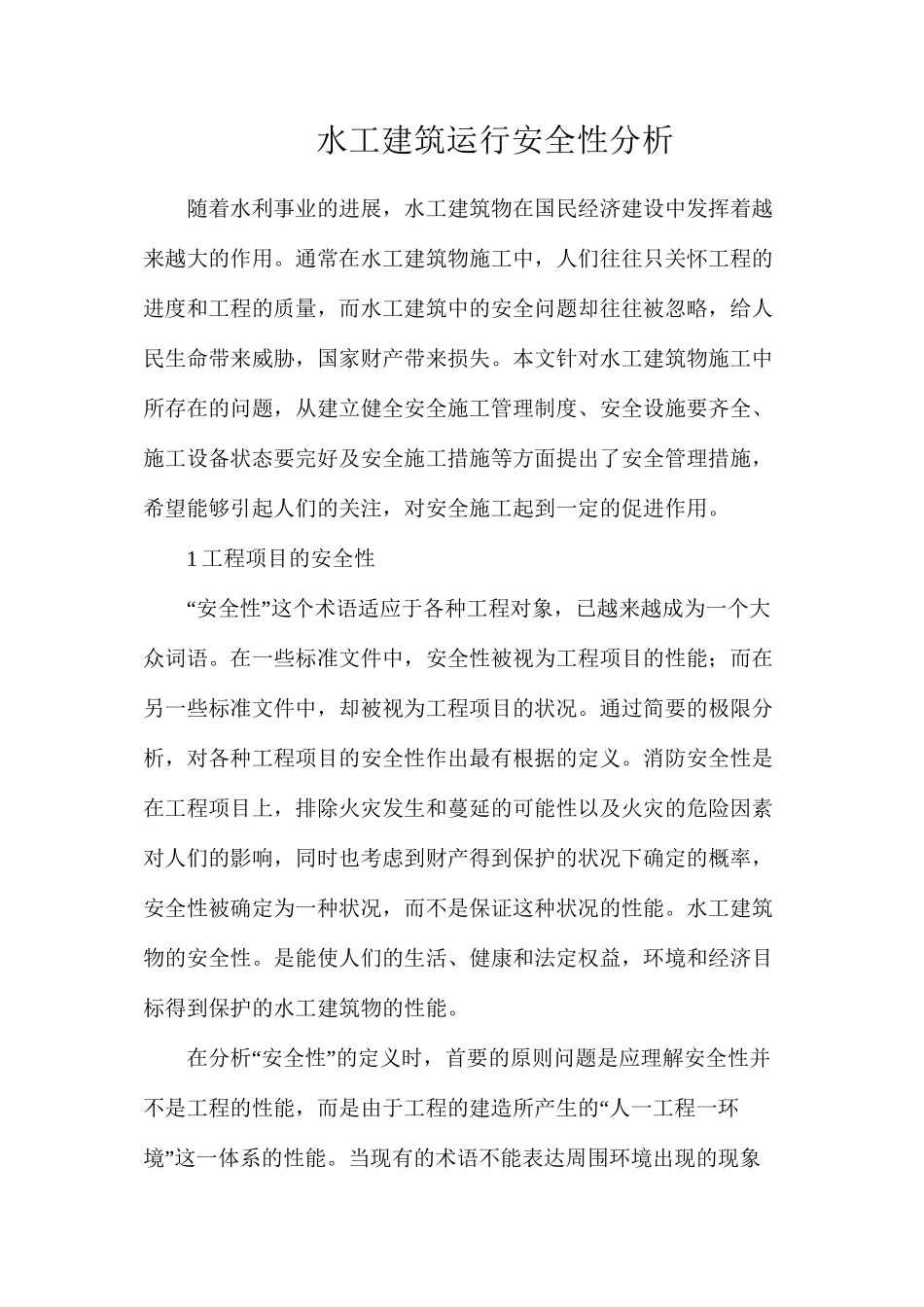 水工建筑运行安全性分析_第1页