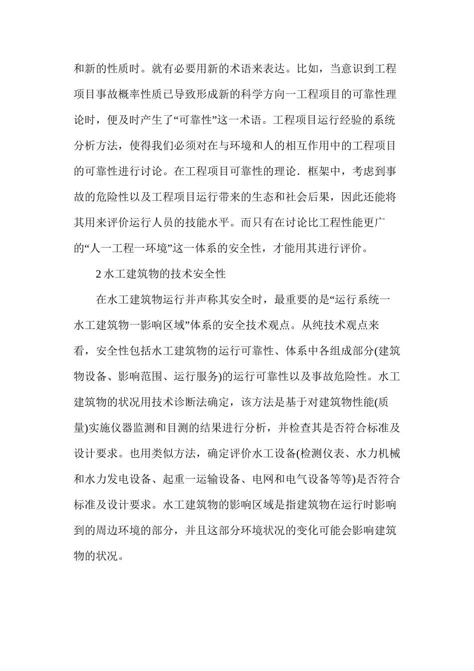 水工建筑运行安全性分析_第2页
