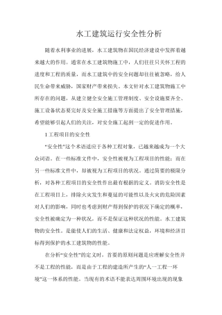 水工建筑运行安全性分析