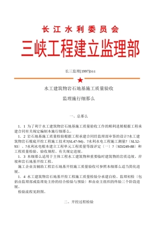 水工建筑物岩石地基施工质量验收监理实施细则nn