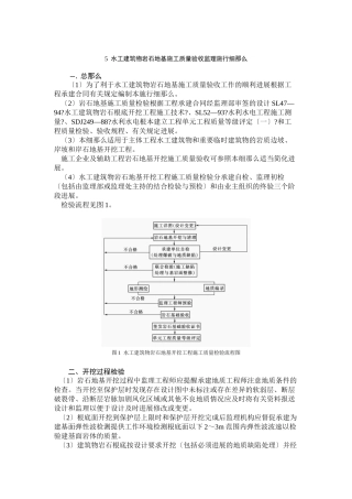 水工建筑物岩石地基施工质量验收监理实施细则