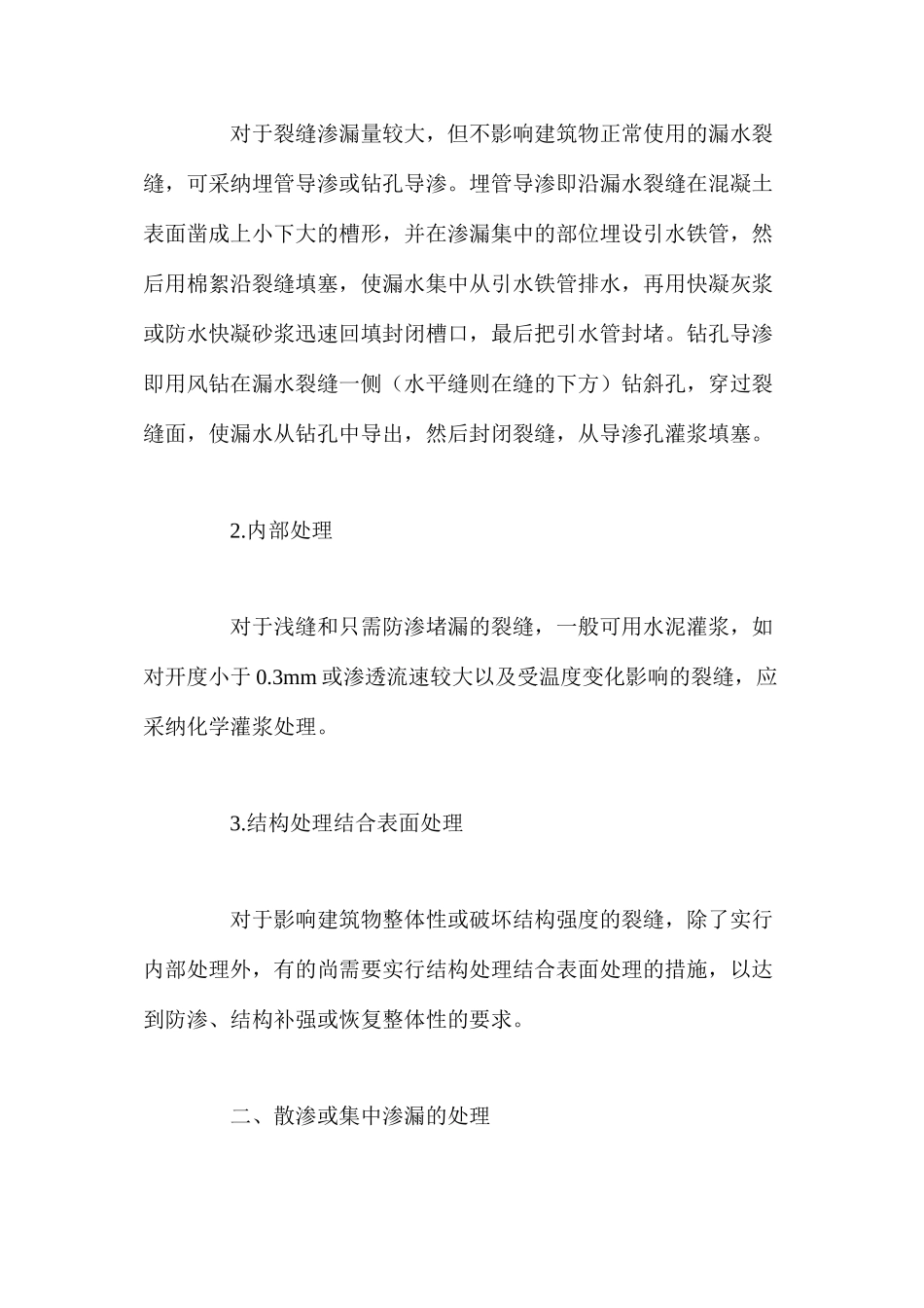 水工混凝土建筑物渗漏处理措施 _第2页