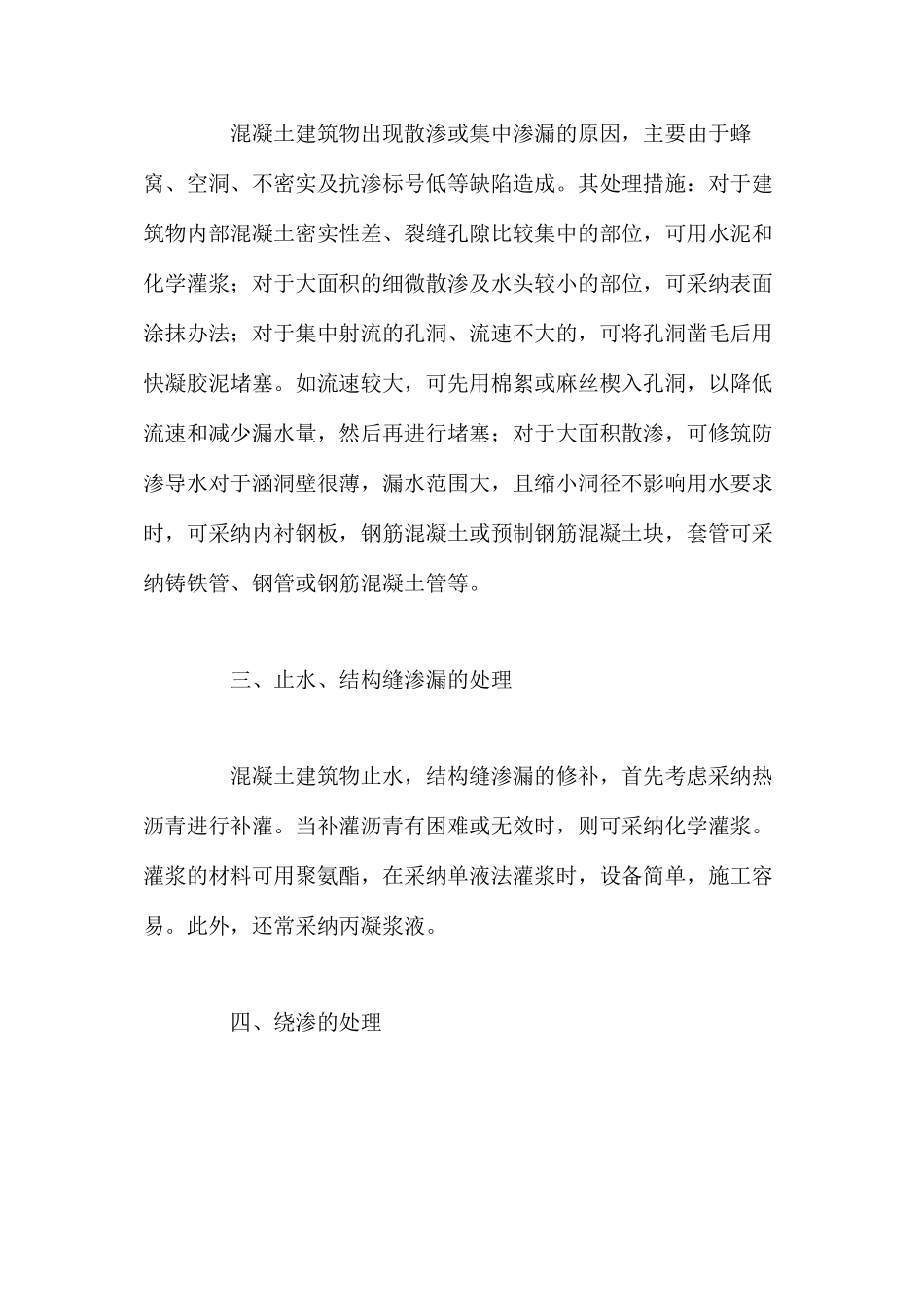 水工混凝土建筑物渗漏处理措施 _第3页